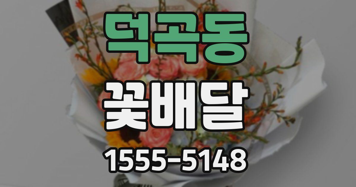 덕곡동 꽃배달