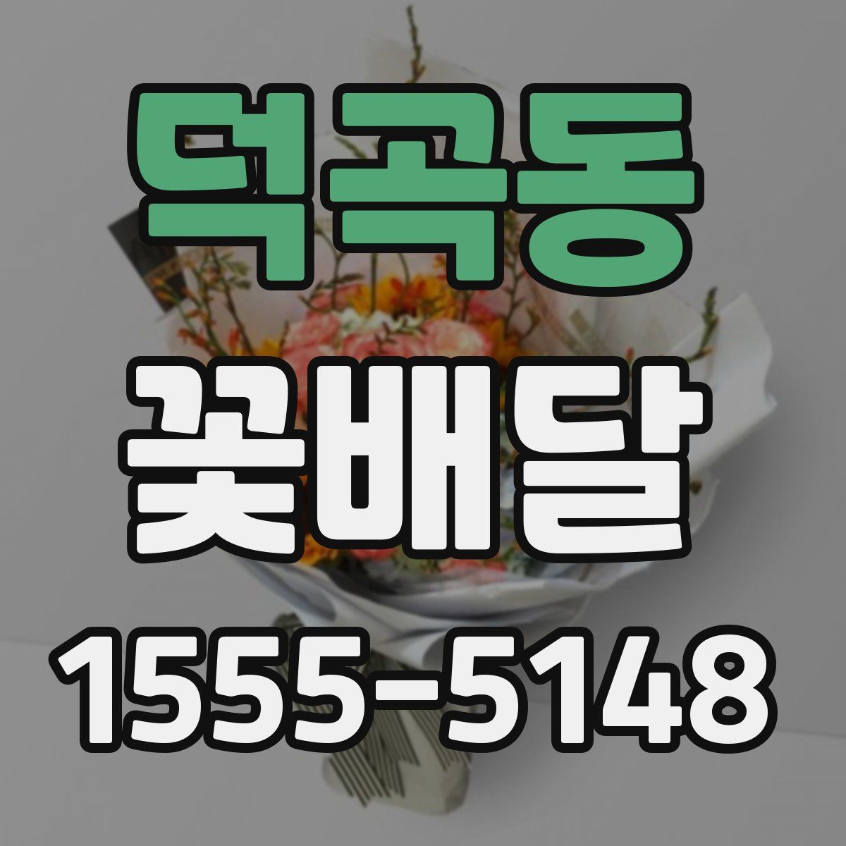 덕곡동 꽃배달