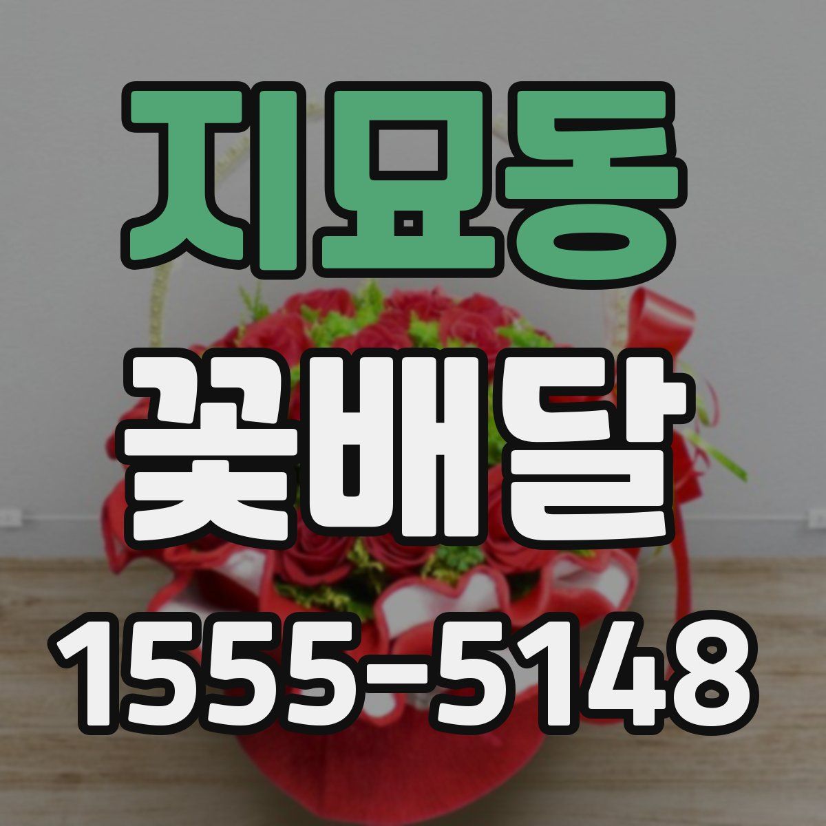 지묘동 꽃배달