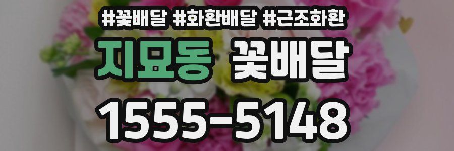 지묘동 꽃배달