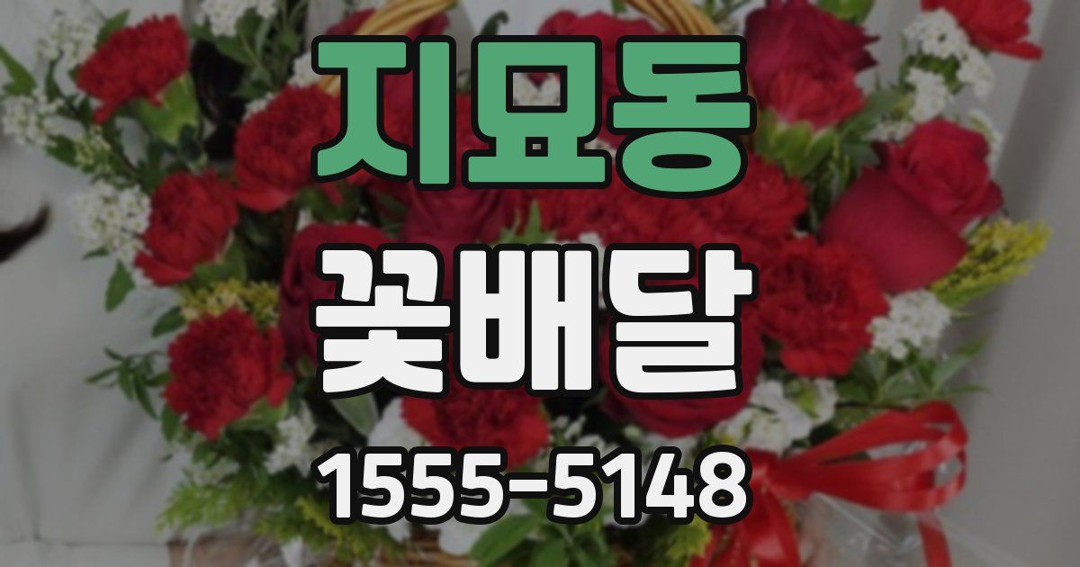 지묘동 꽃배달
