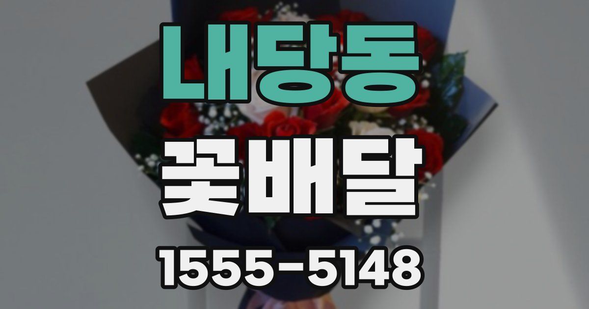 내당동 꽃배달