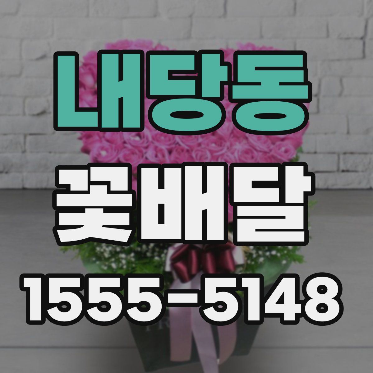 내당동 꽃배달