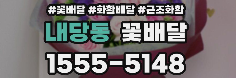 내당동 꽃배달