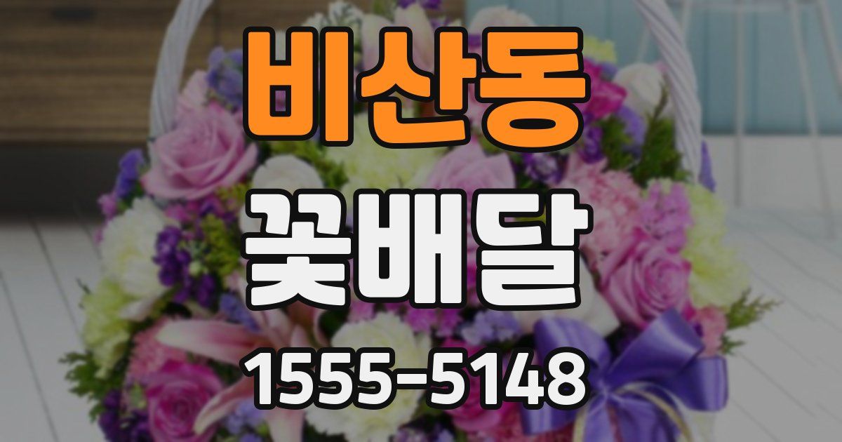 비산동 꽃배달