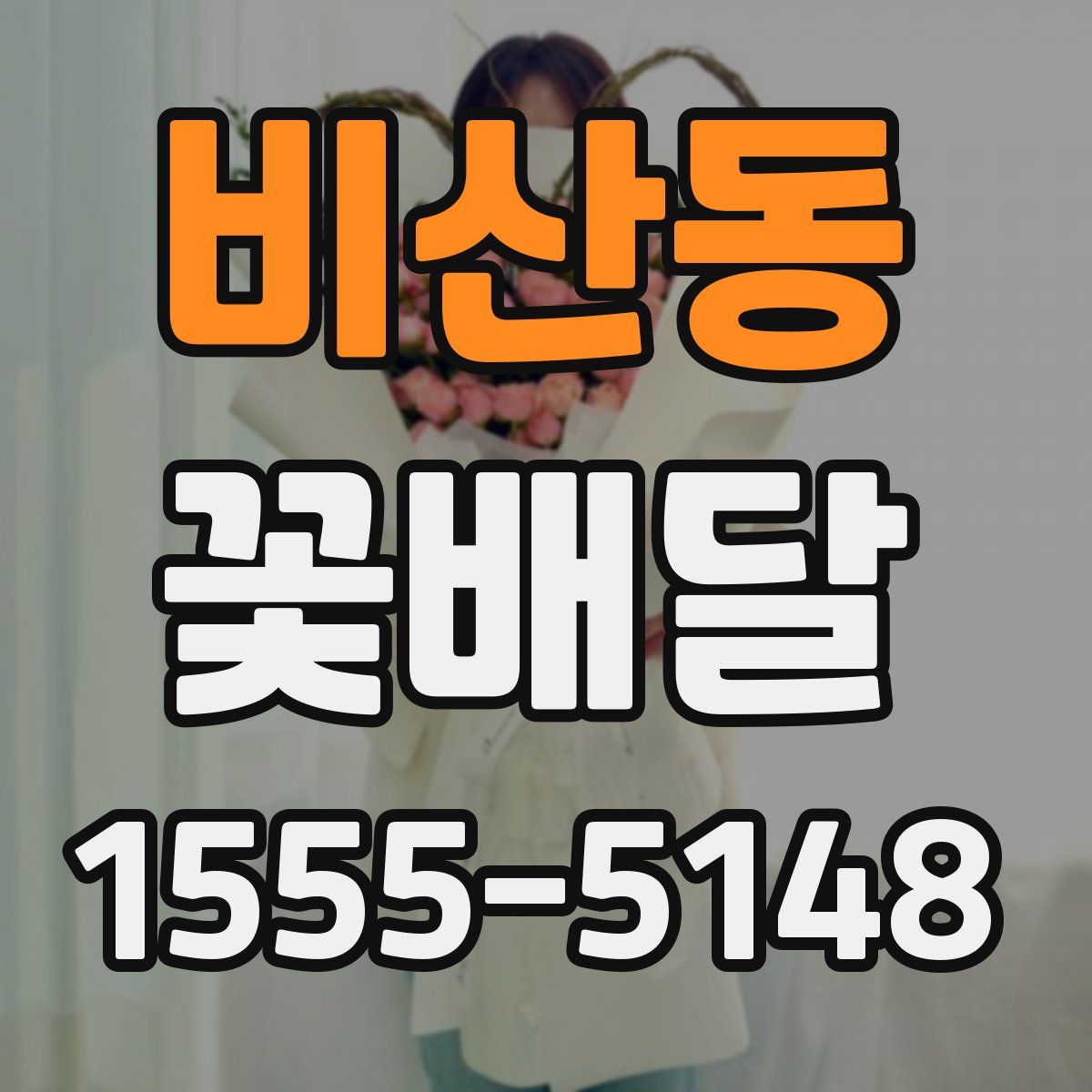 비산동 꽃배달