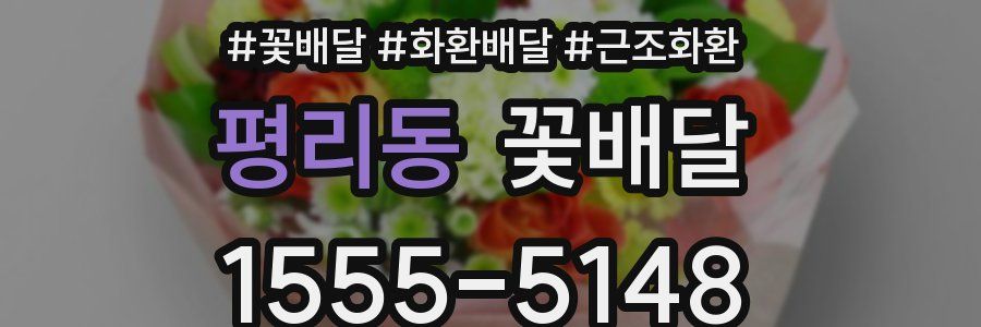 평리동 꽃배달