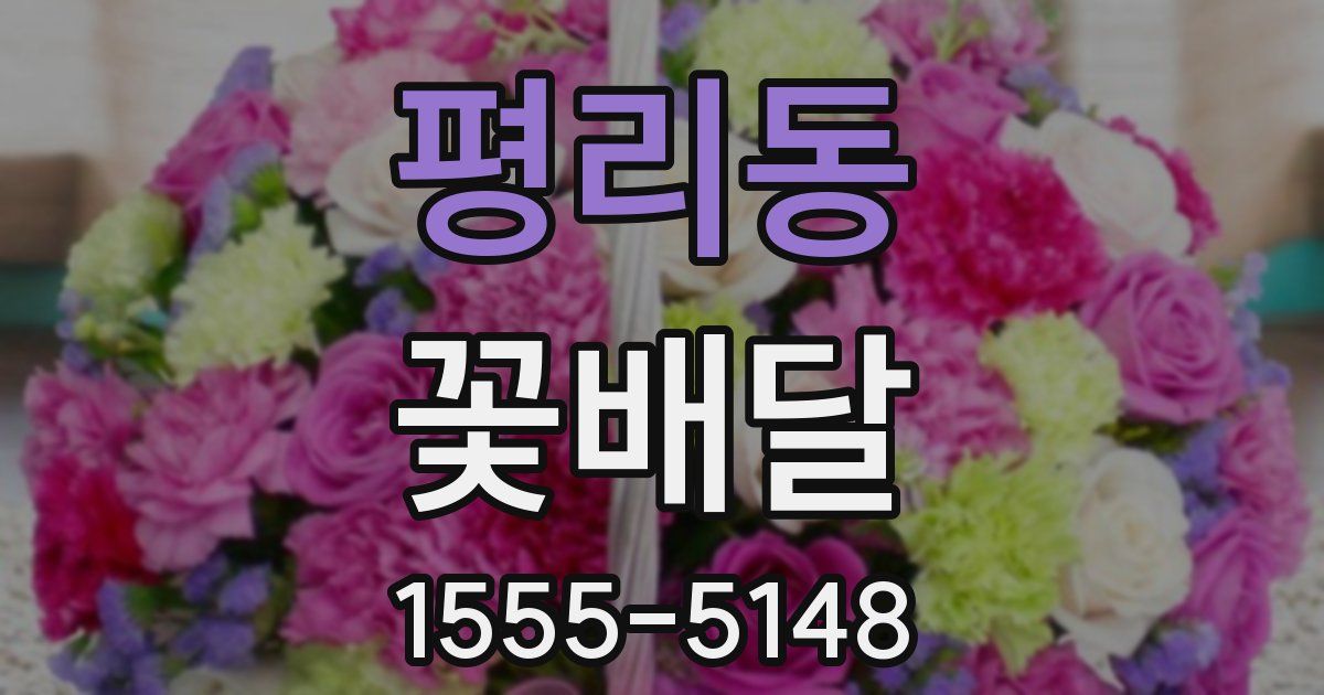 평리동 꽃배달