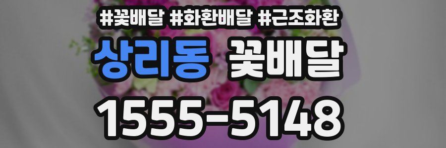 상리동 꽃배달