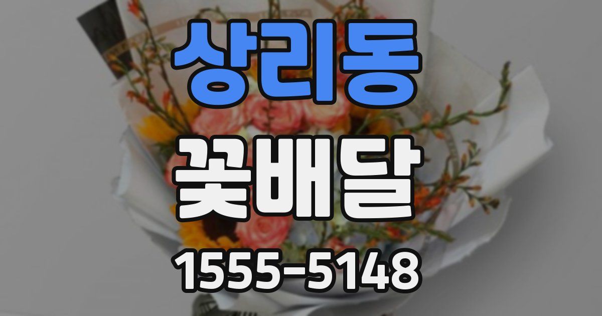 상리동 꽃배달