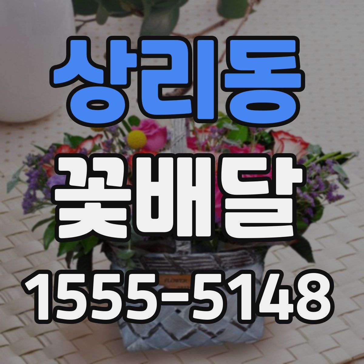 상리동 꽃배달