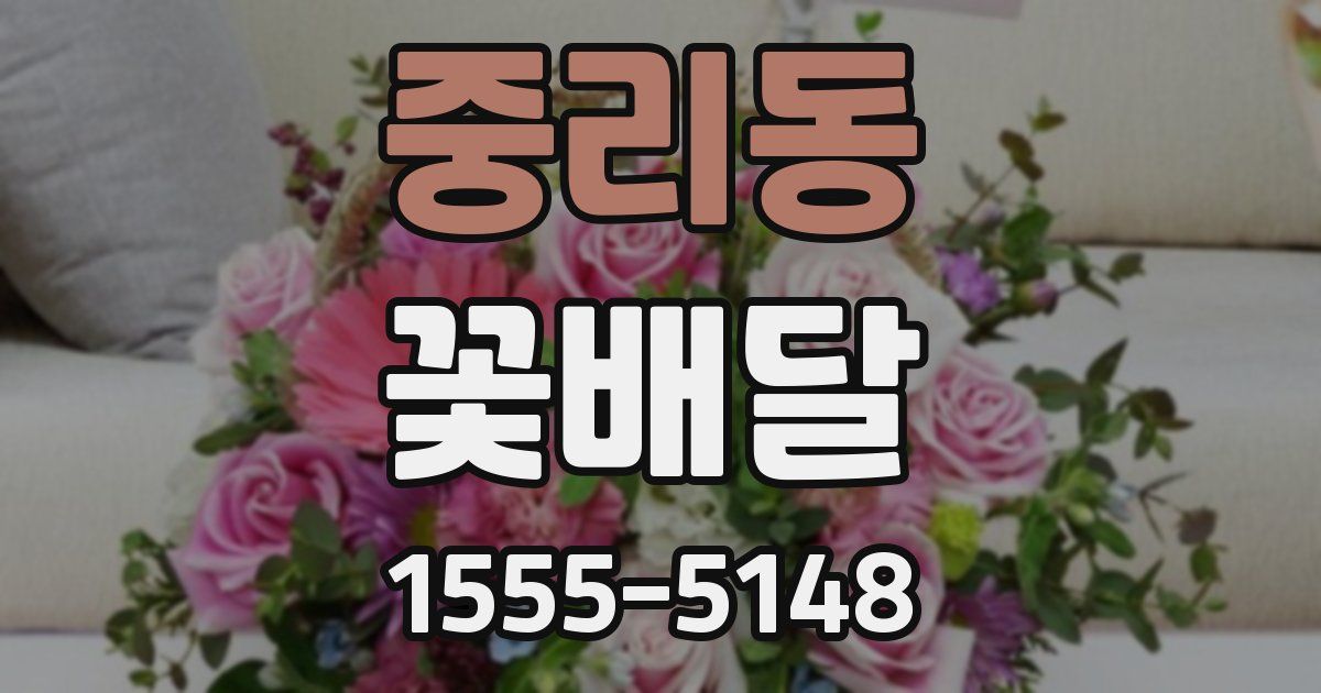 중리동 꽃배달