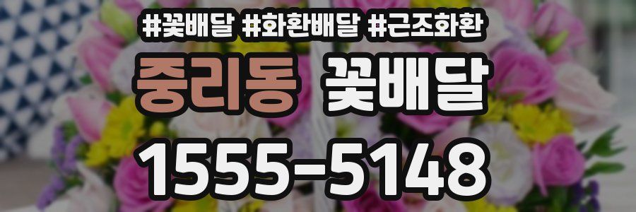 중리동 꽃배달
