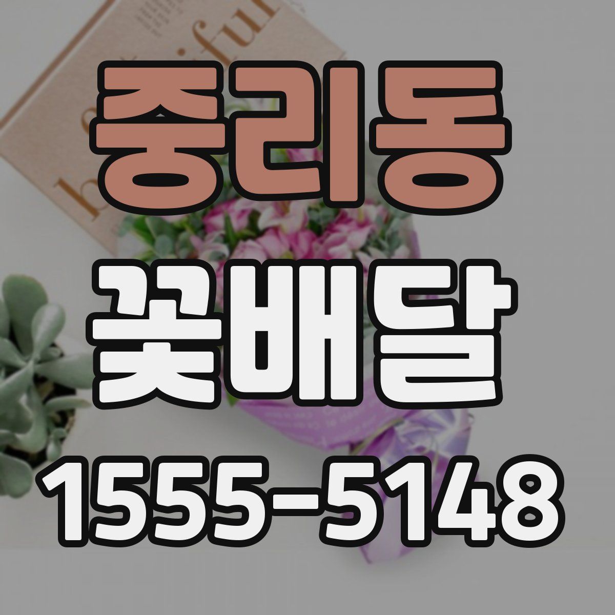 중리동 꽃배달