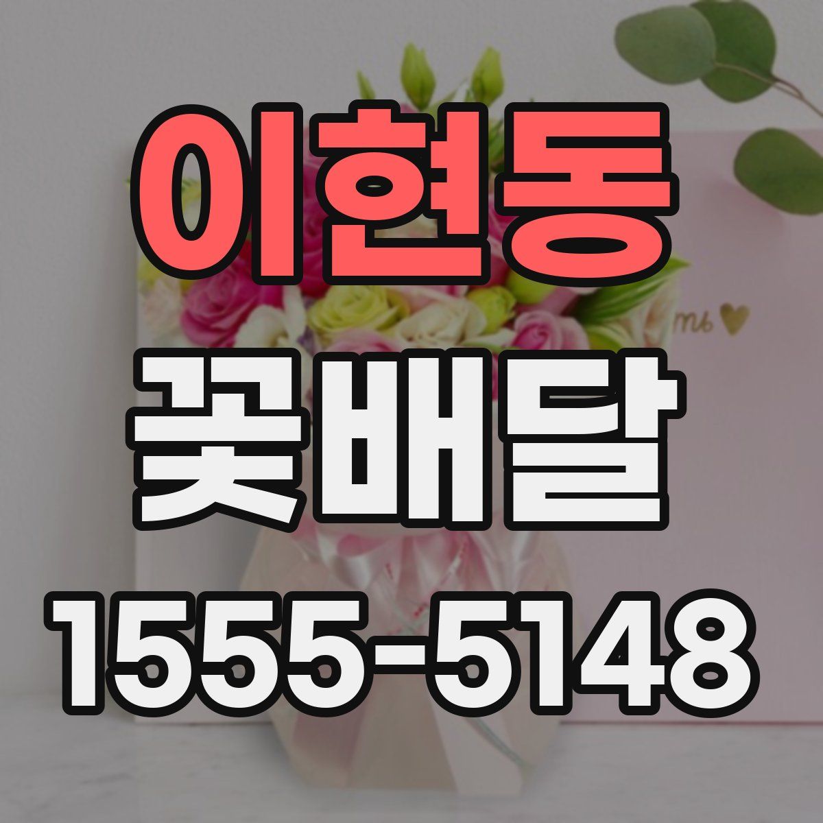 이현동 꽃배달