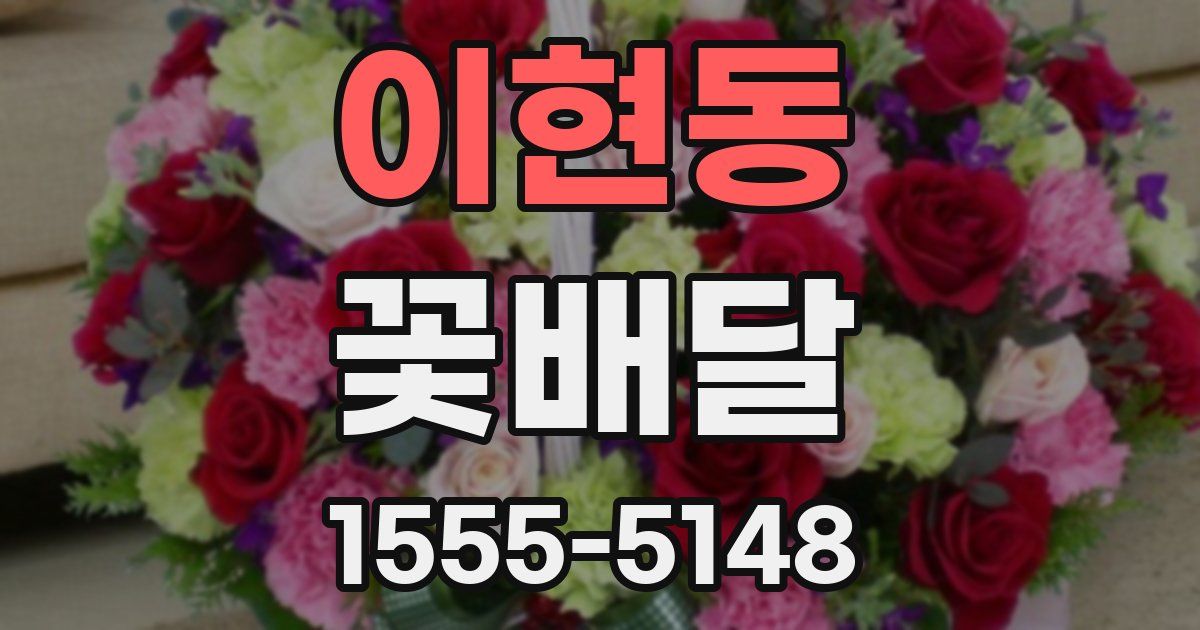 이현동 꽃배달