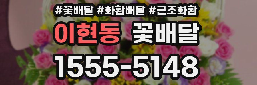 이현동 꽃배달
