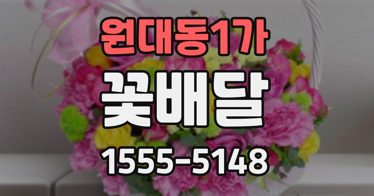 원대동1가 꽃배달