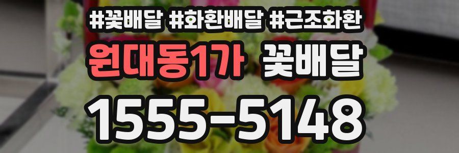 원대동1가 꽃배달