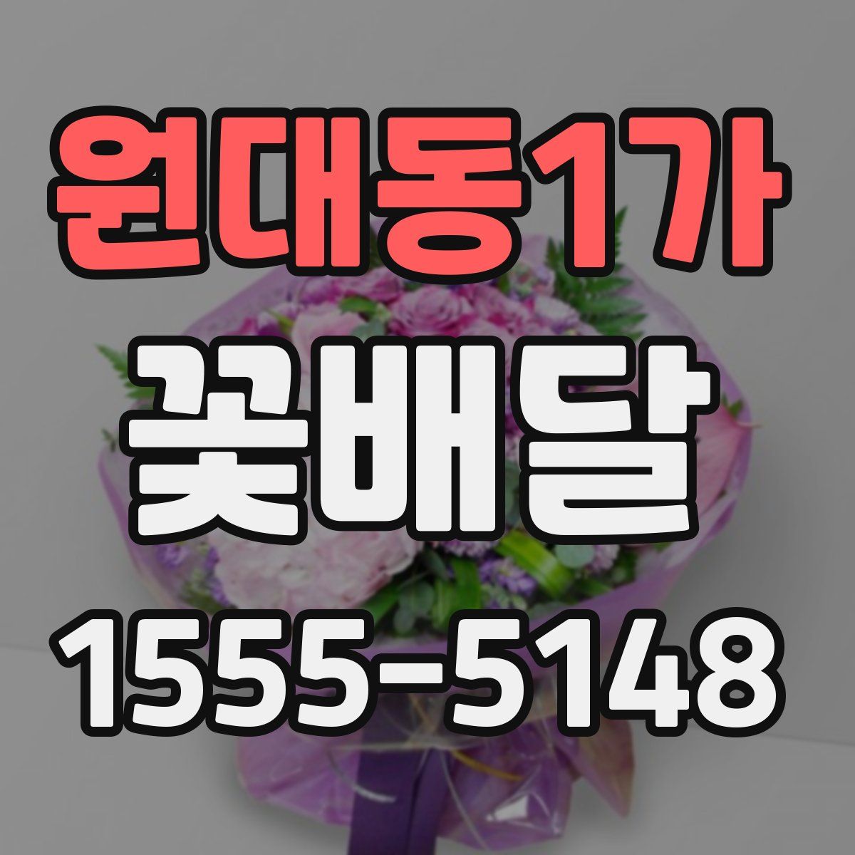원대동1가 꽃배달