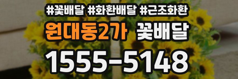 원대동2가 꽃배달