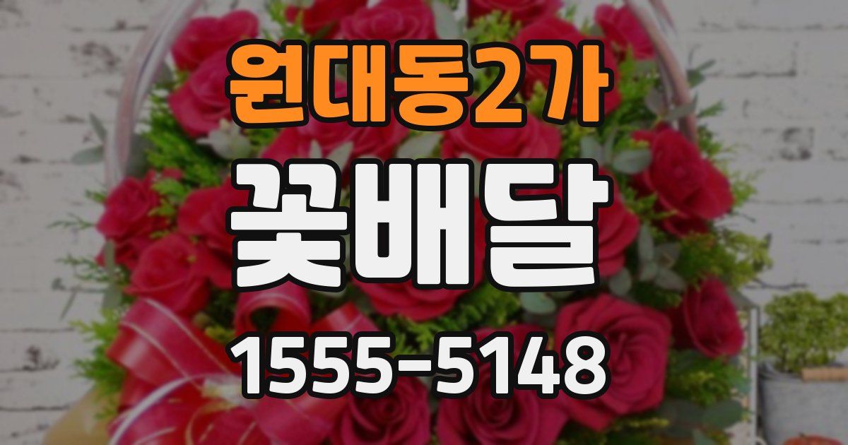 원대동2가 꽃배달