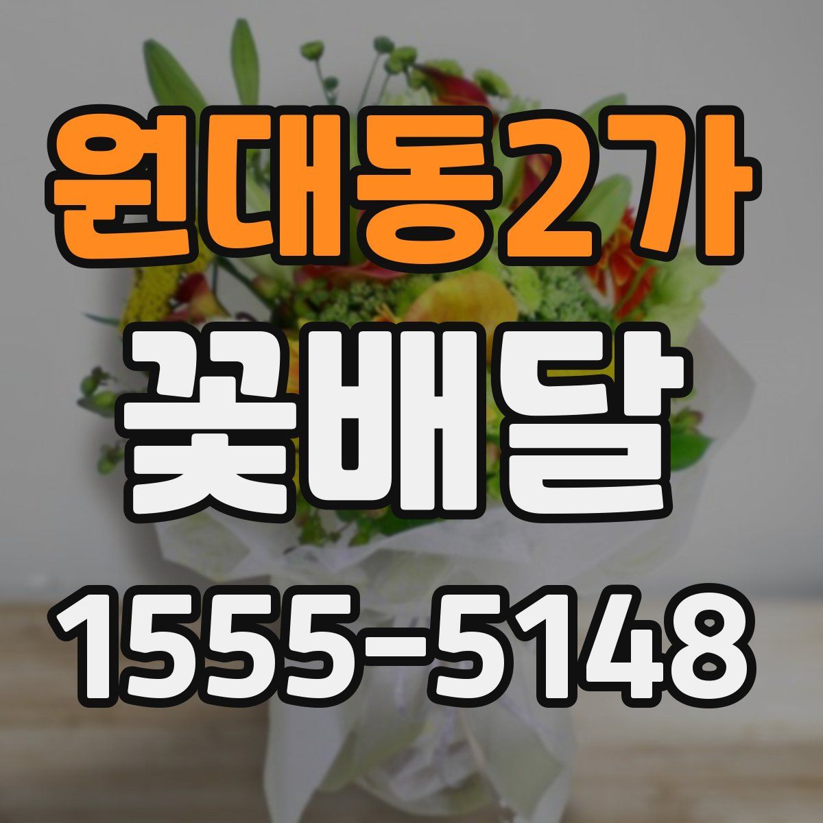 원대동2가 꽃배달