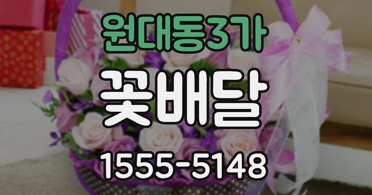 원대동3가 꽃배달