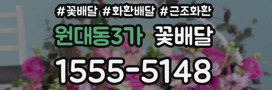 원대동3가 꽃배달