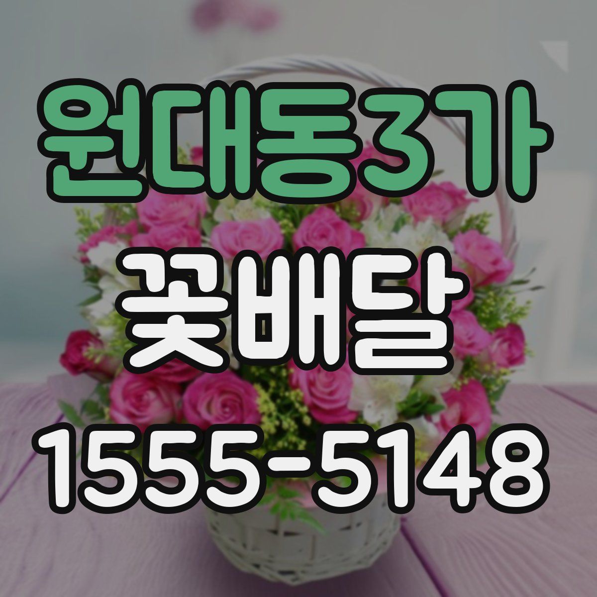 원대동3가 꽃배달