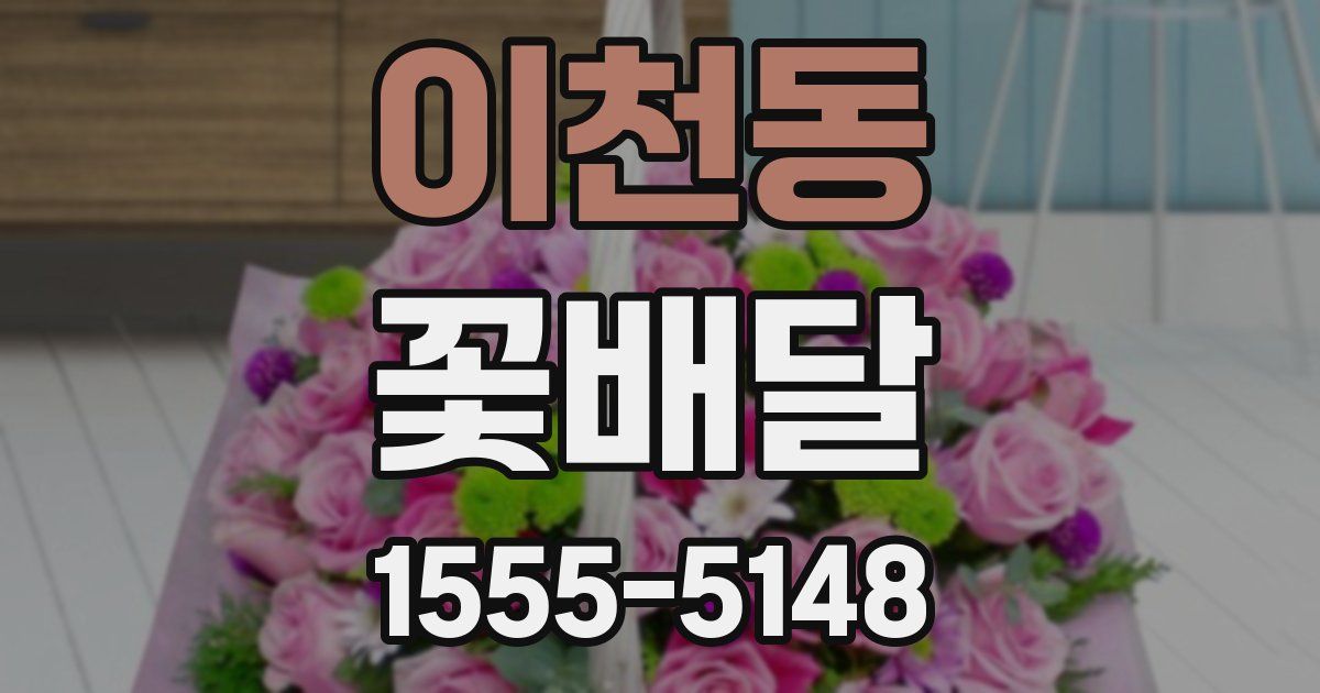 이천동 꽃배달