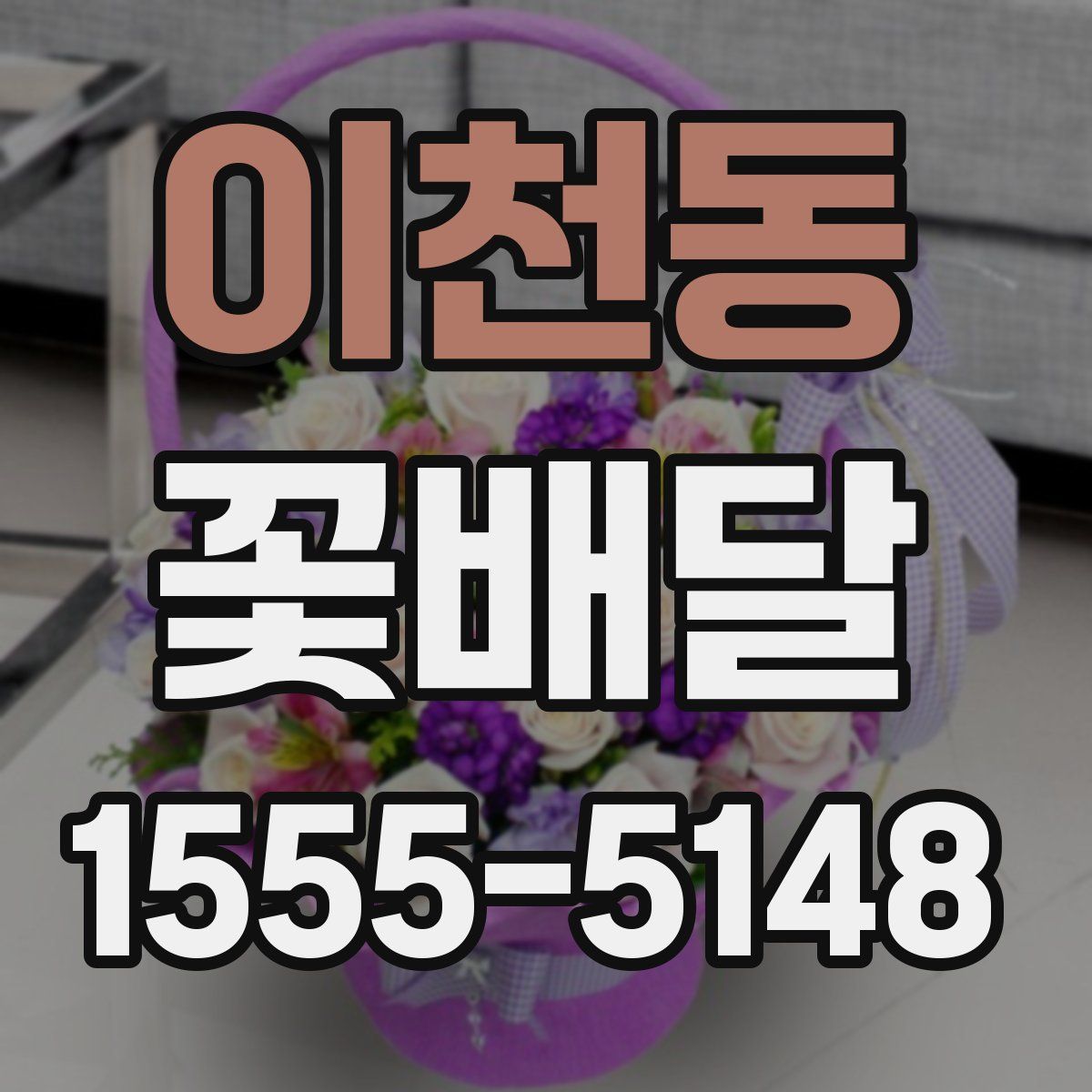 이천동 꽃배달