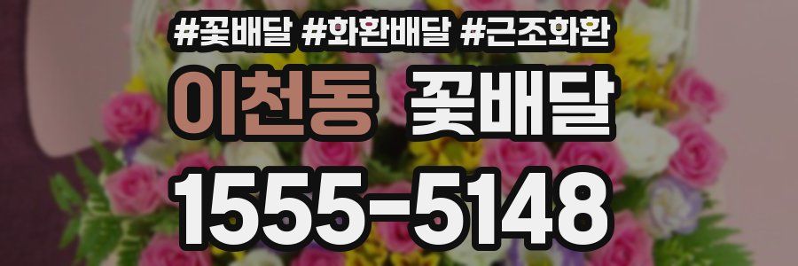이천동 꽃배달