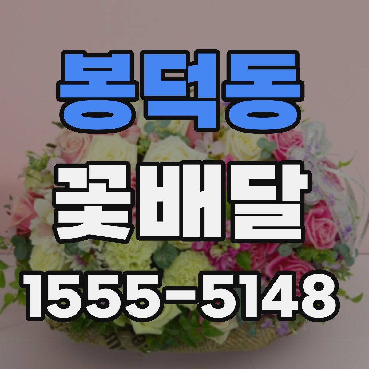 봉덕동 꽃배달