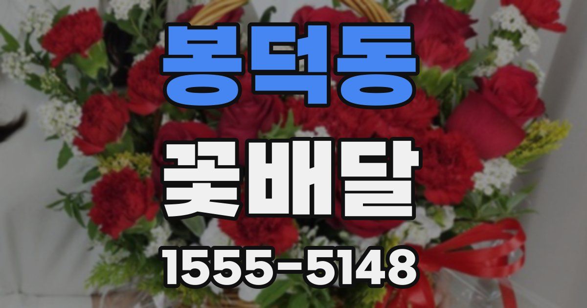 봉덕동 꽃배달