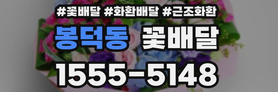 봉덕동 꽃배달