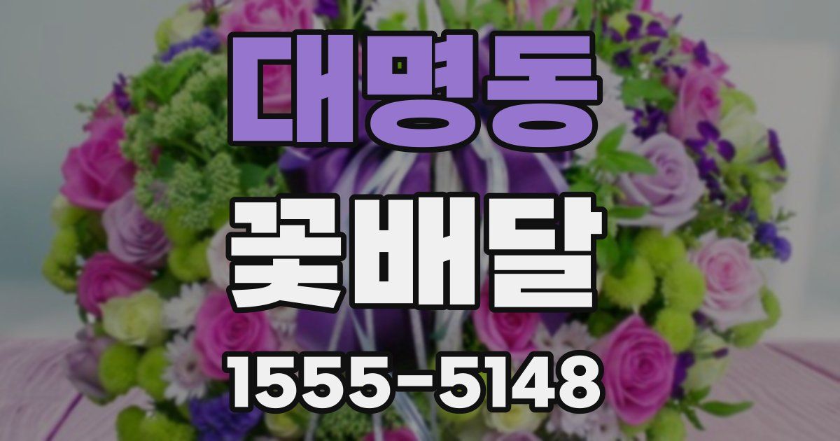 대명동 꽃배달