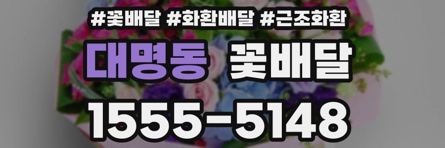 대명동 꽃배달