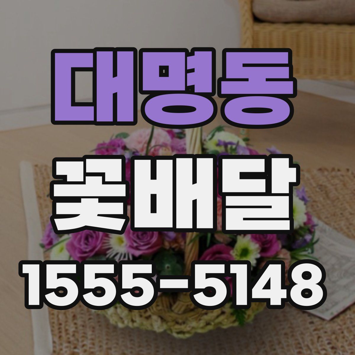 대명동 꽃배달