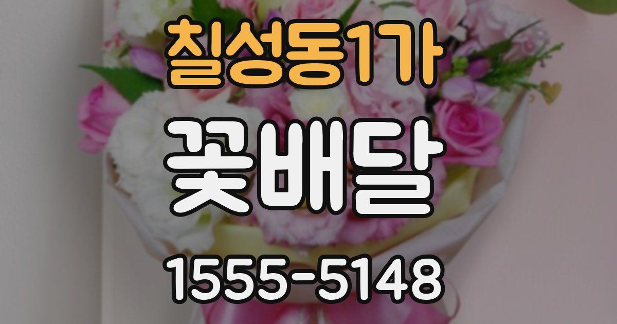 칠성동1가 꽃배달