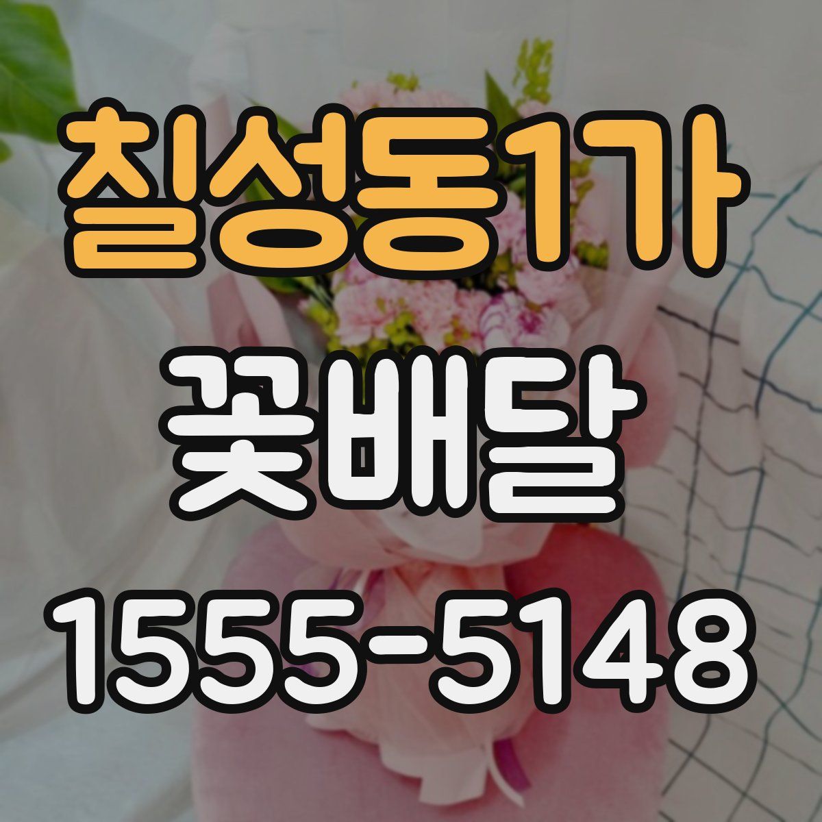 칠성동1가 꽃배달