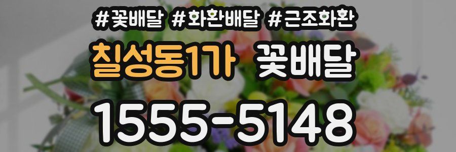 칠성동1가 꽃배달