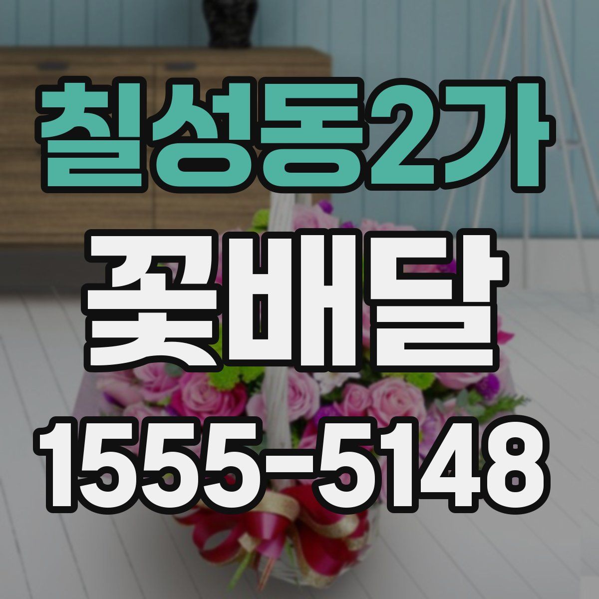 칠성동2가 꽃배달