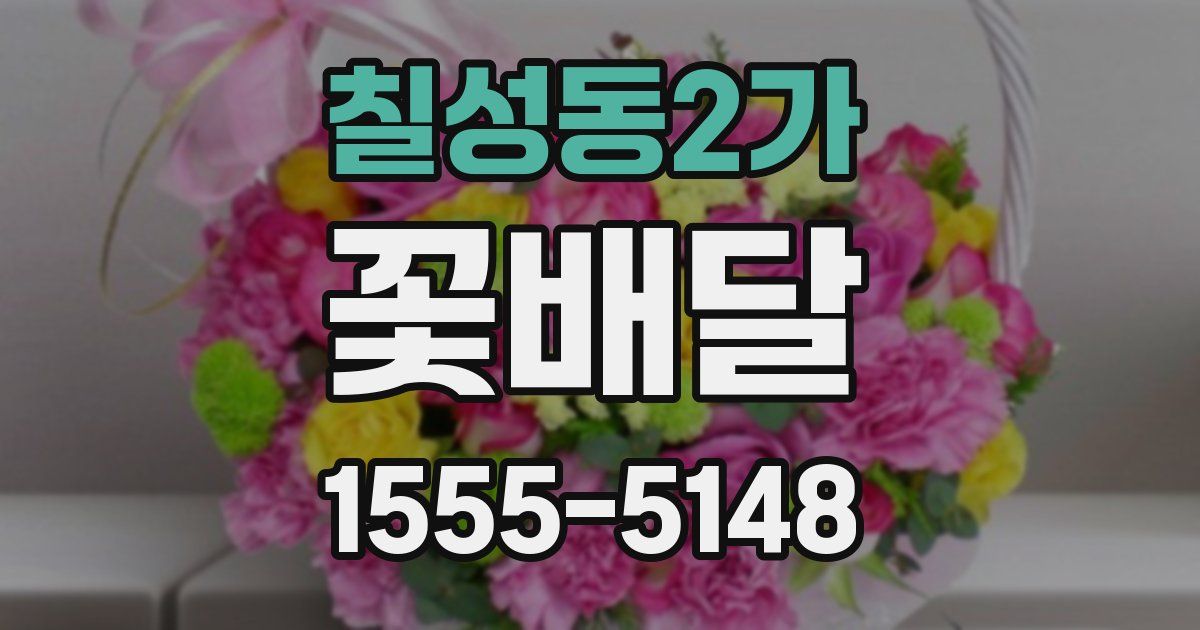 칠성동2가 꽃배달