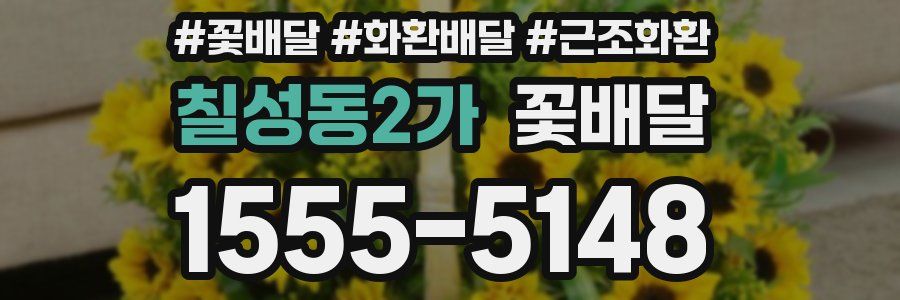 칠성동2가 꽃배달