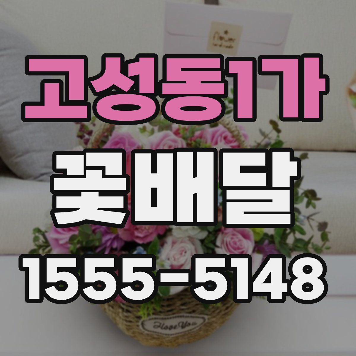 고성동1가 꽃배달