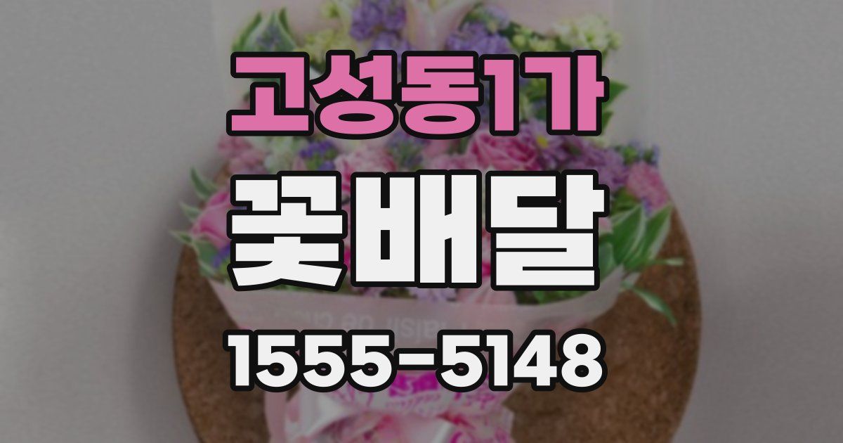 고성동1가 꽃배달