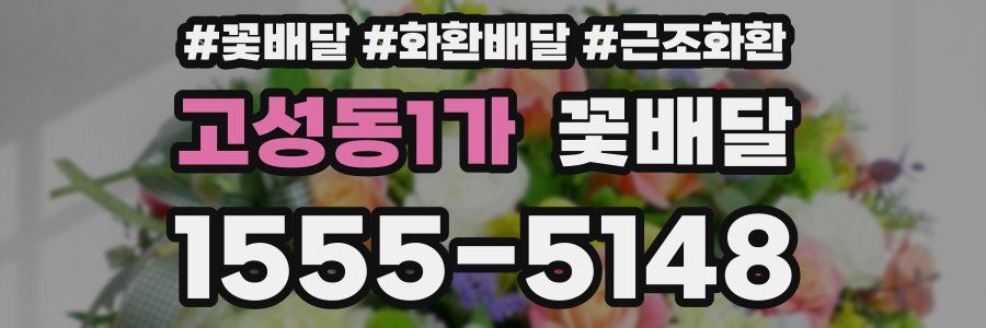 고성동1가 꽃배달