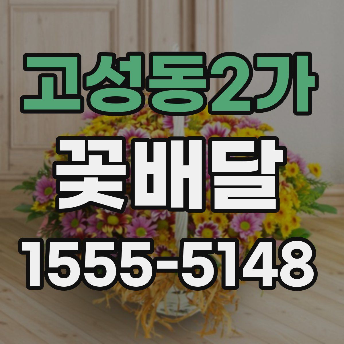 고성동2가 꽃배달