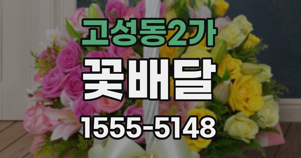 고성동2가 꽃배달